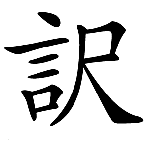 訳
